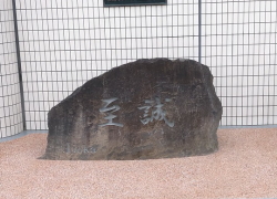 本小松石の記念碑